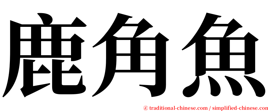 鹿角魚 serif font
