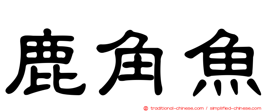 鹿角魚