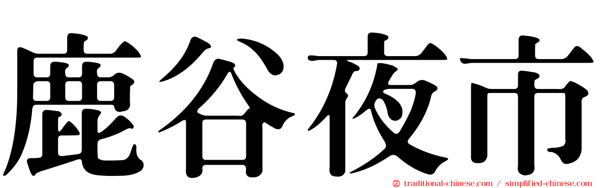 鹿谷夜市