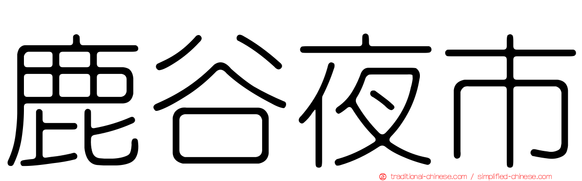 鹿谷夜市