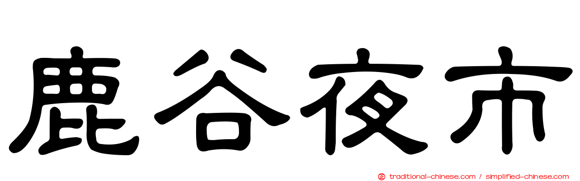 鹿谷夜市