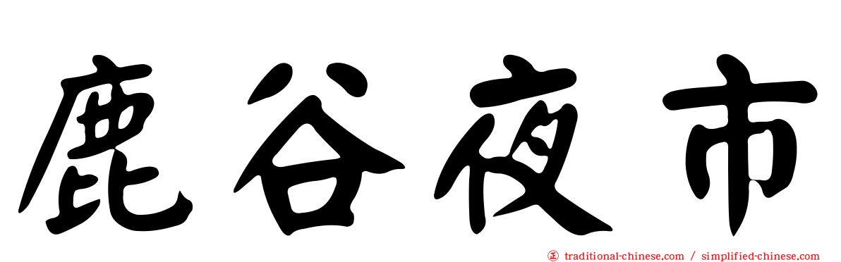 鹿谷夜市