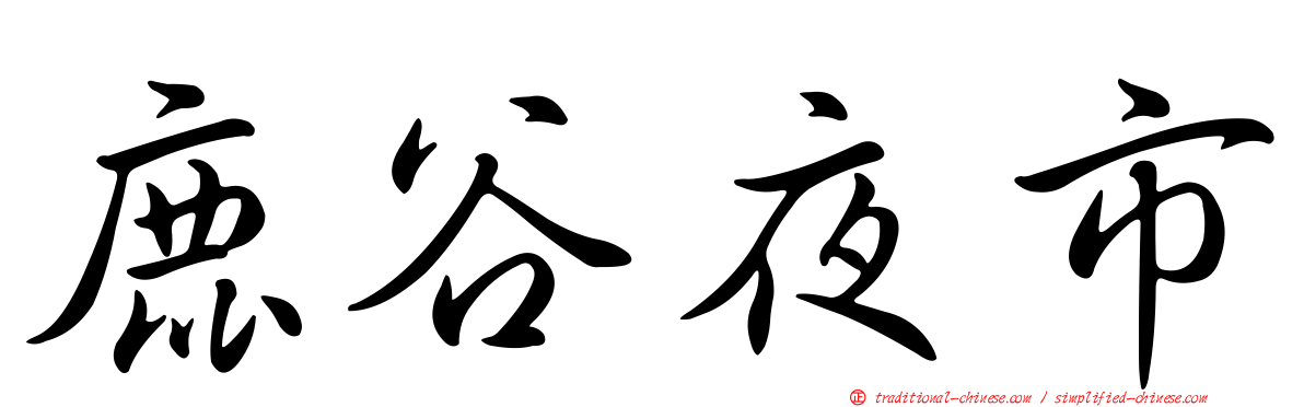 鹿谷夜市