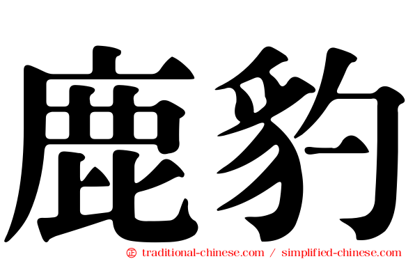 鹿豹
