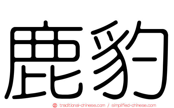 鹿豹