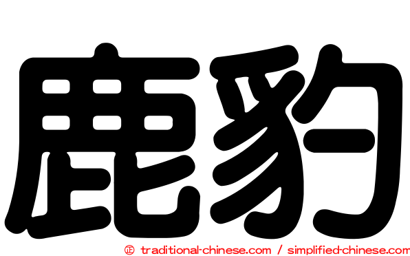 鹿豹