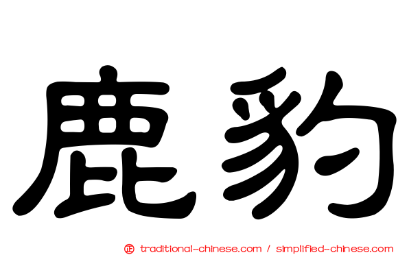 鹿豹