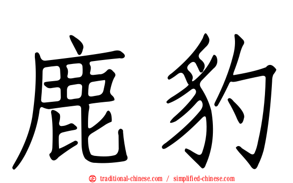 鹿豹