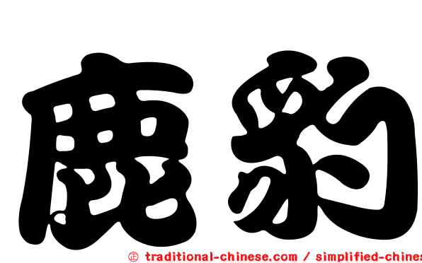鹿豹