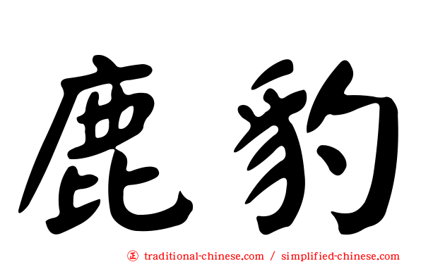鹿豹
