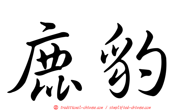 鹿豹