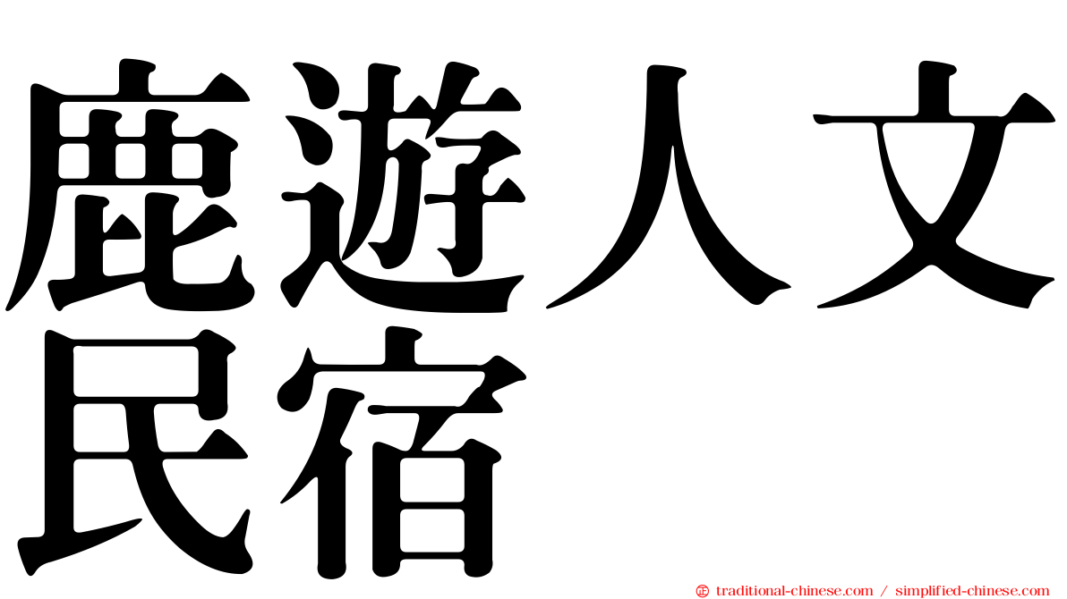 鹿遊人文民宿