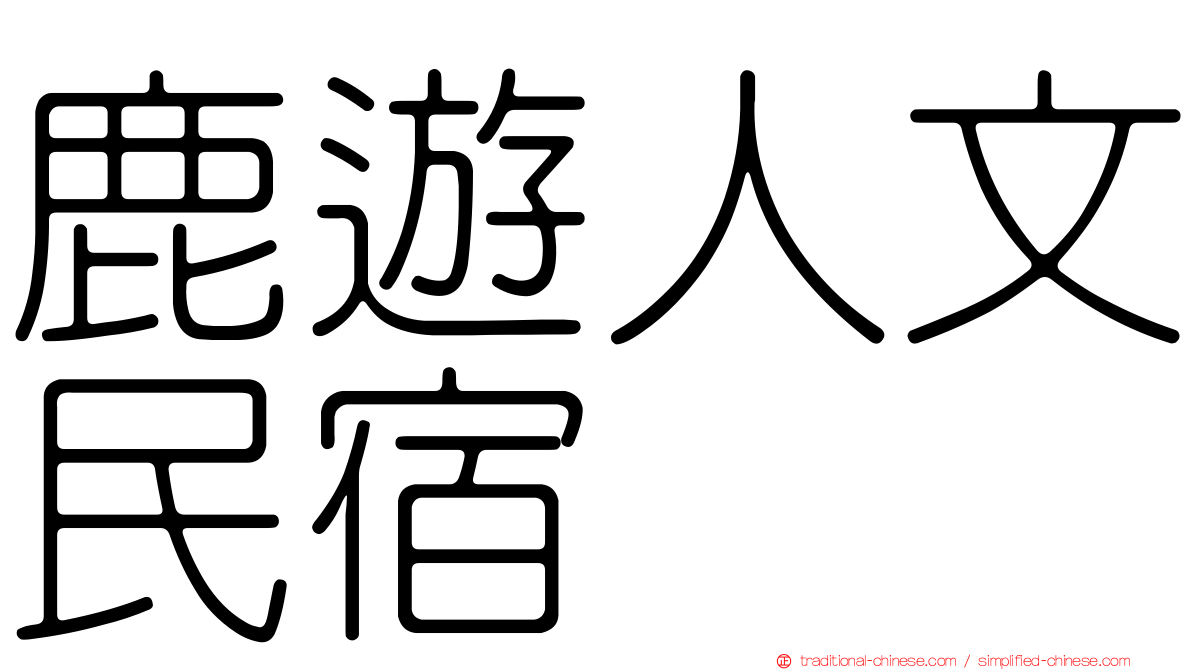 鹿遊人文民宿
