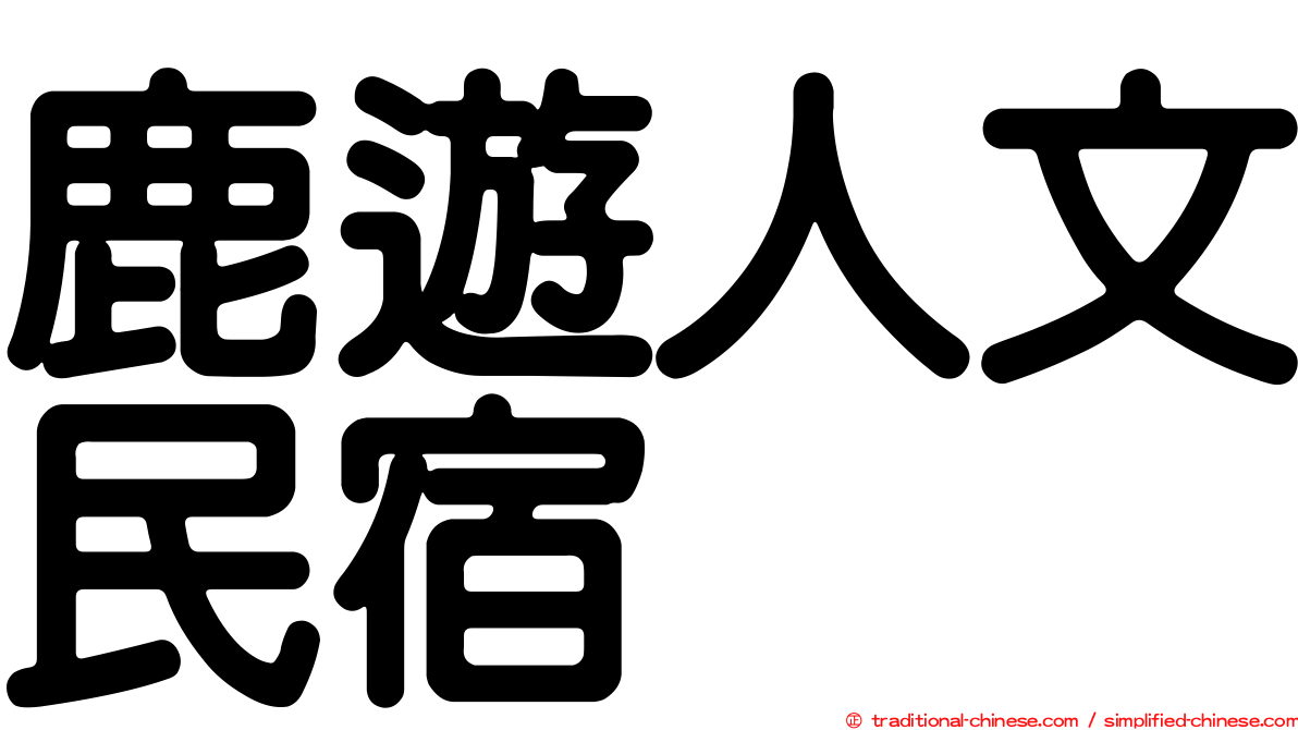 鹿遊人文民宿