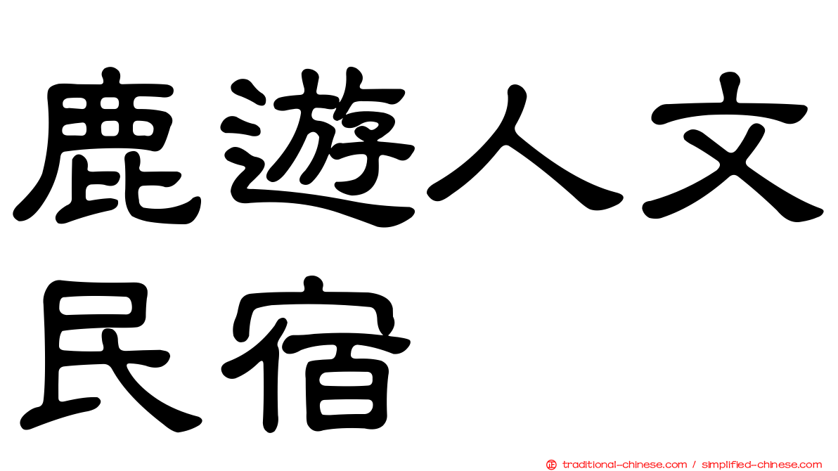 鹿遊人文民宿