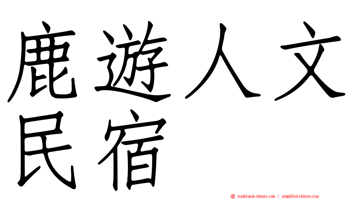 鹿遊人文民宿