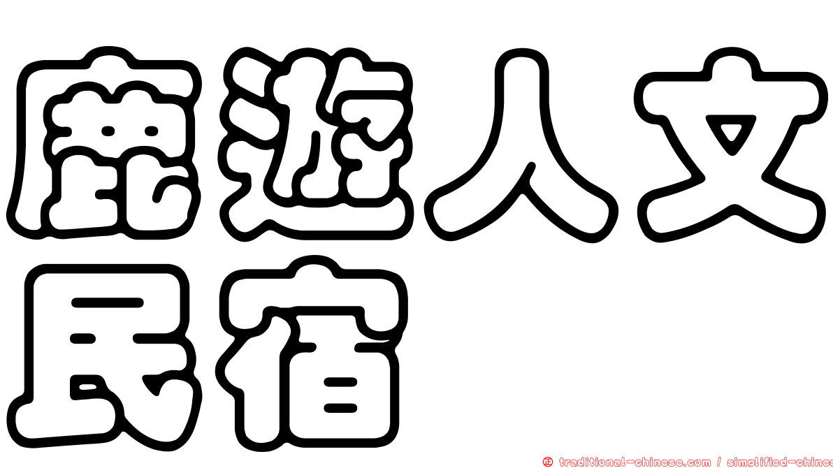 鹿遊人文民宿