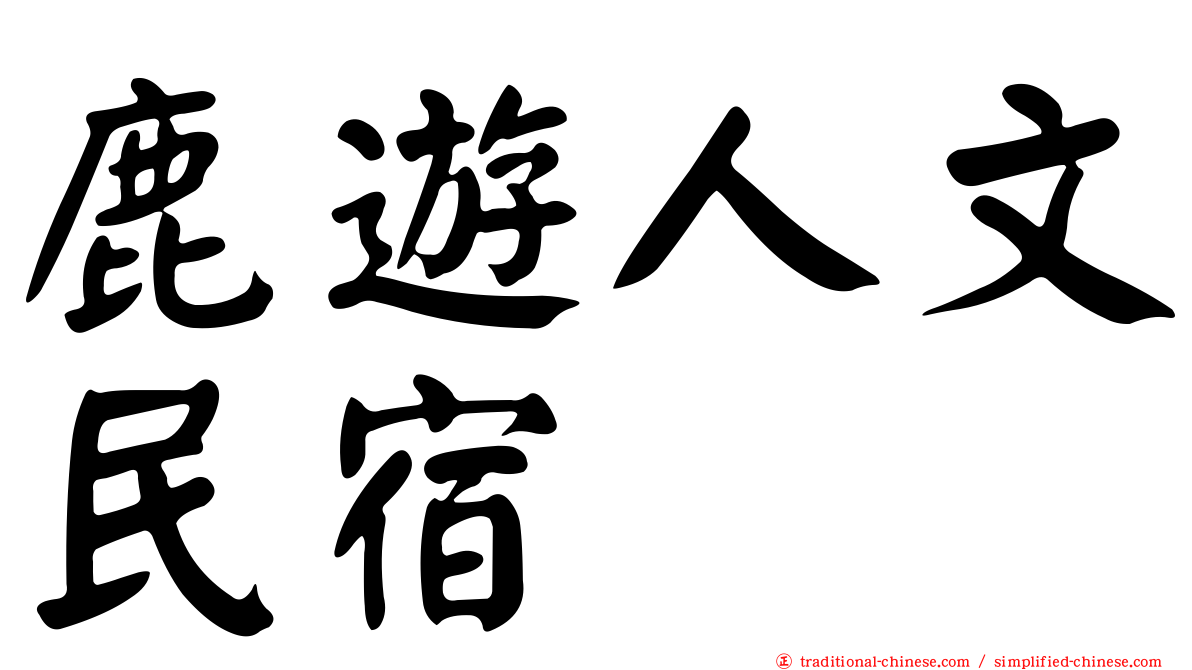 鹿遊人文民宿