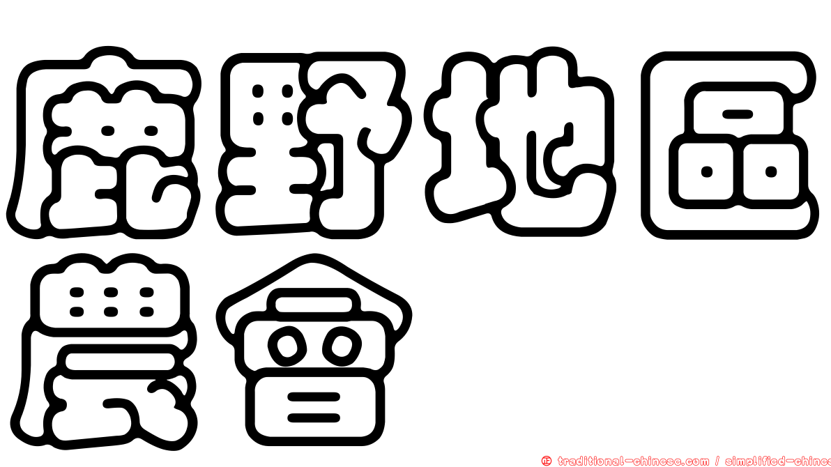 鹿野地區農會