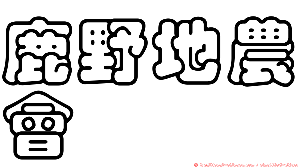 鹿野地農會