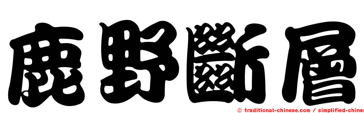 鹿野斷層