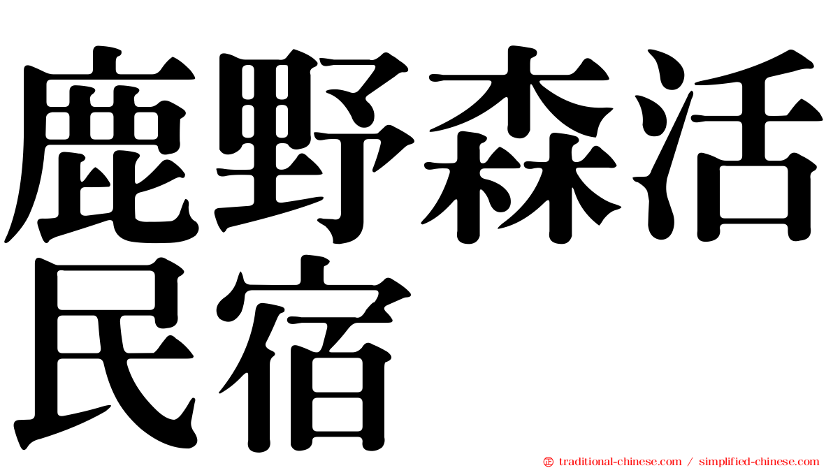 鹿野森活民宿