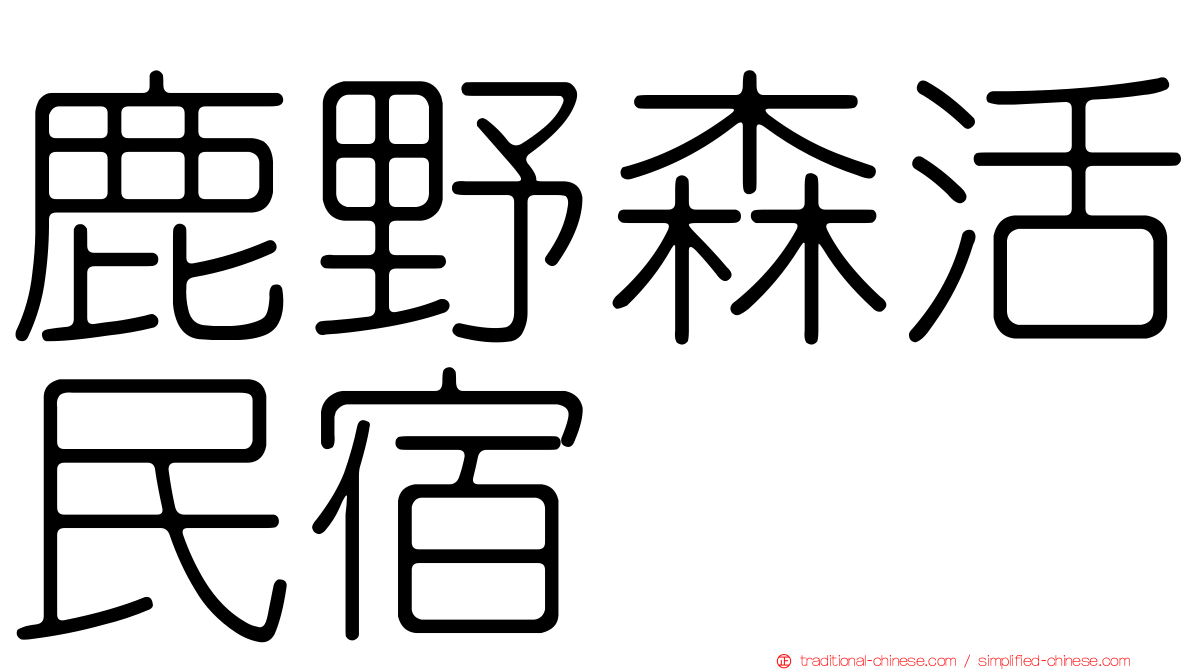 鹿野森活民宿