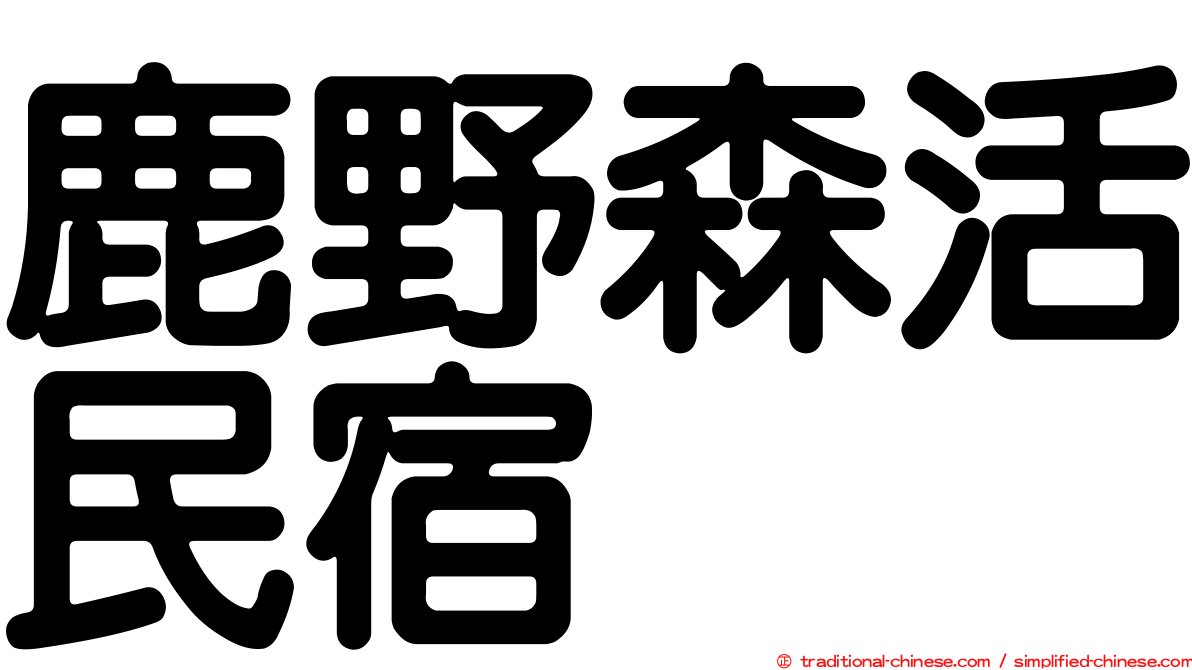 鹿野森活民宿