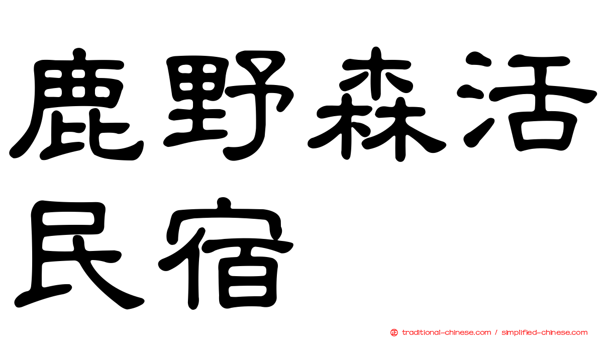 鹿野森活民宿
