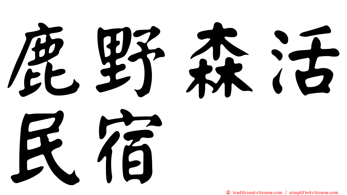 鹿野森活民宿
