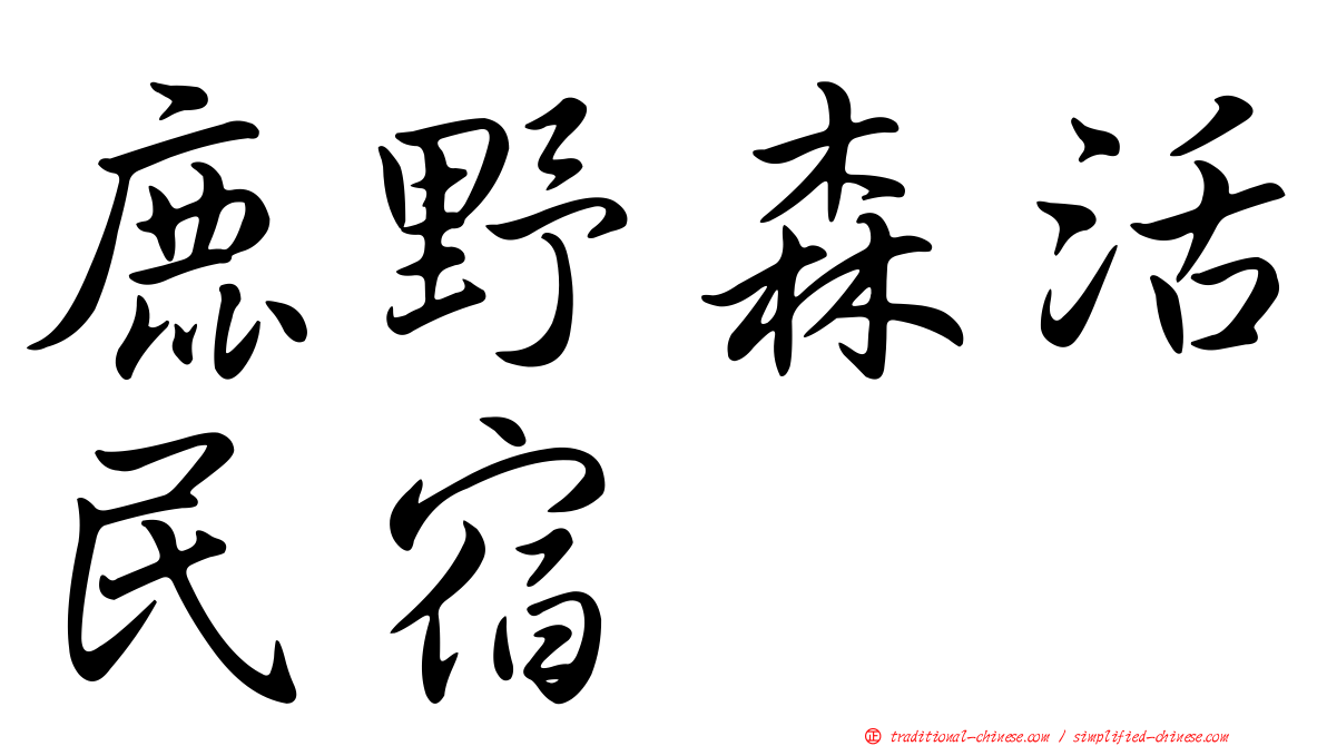 鹿野森活民宿