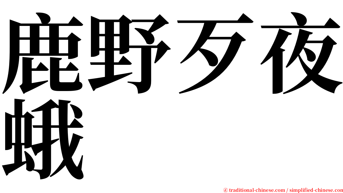鹿野歹夜蛾 serif font