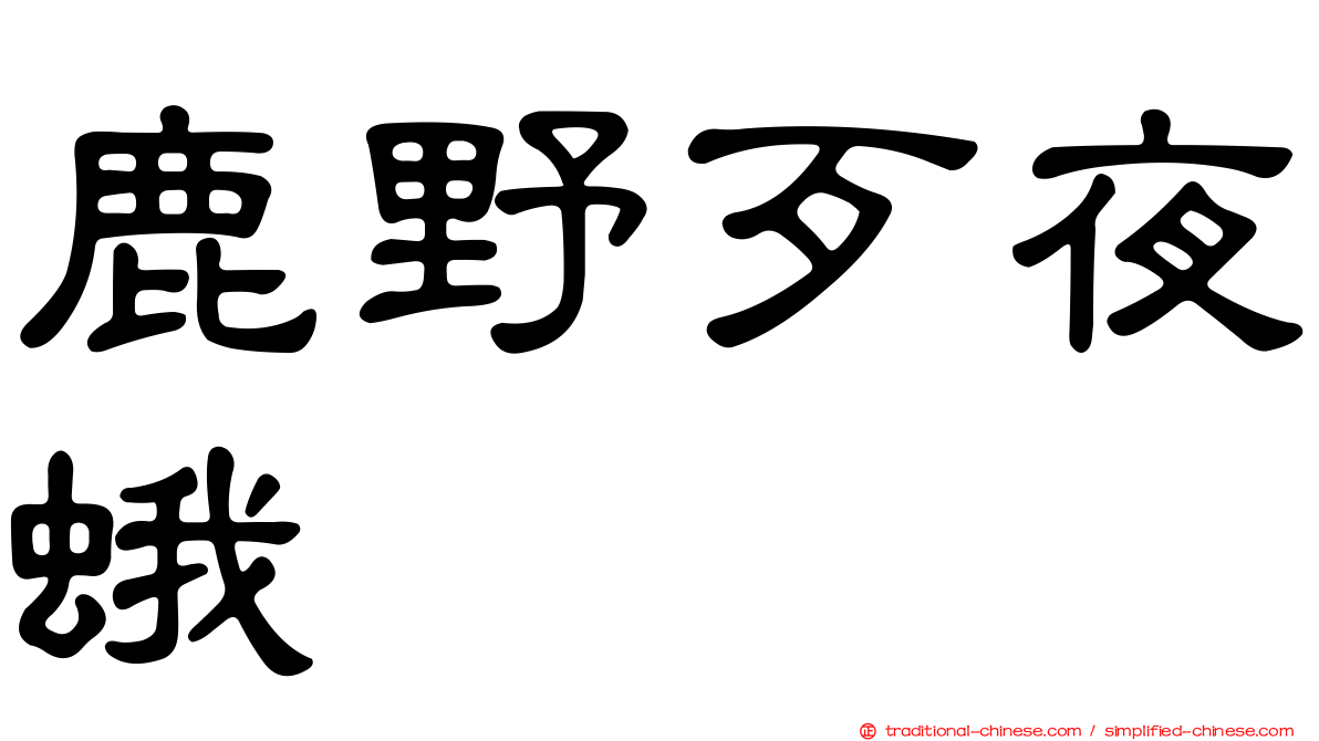 鹿野歹夜蛾