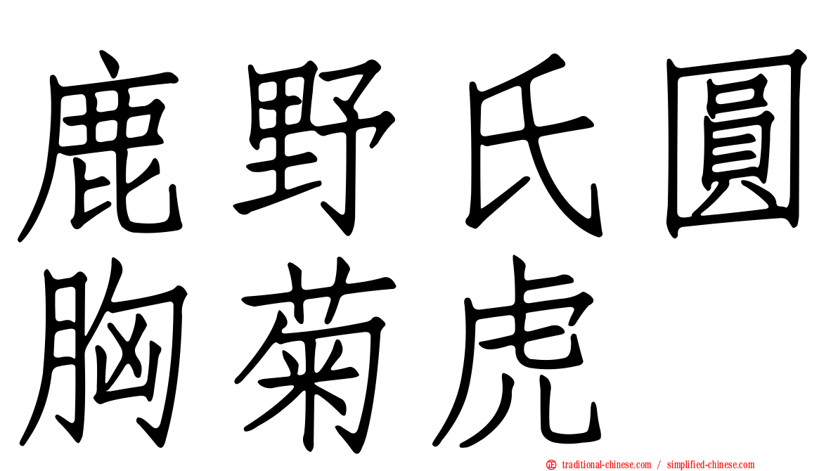 鹿野氏圓胸菊虎