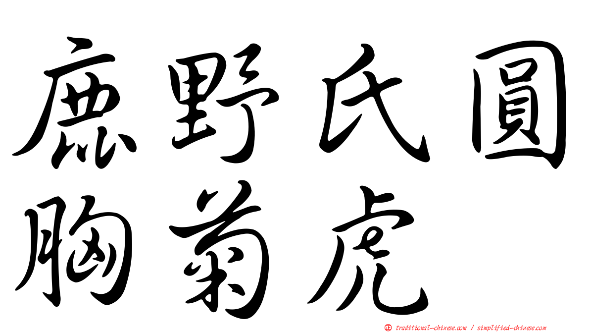 鹿野氏圓胸菊虎