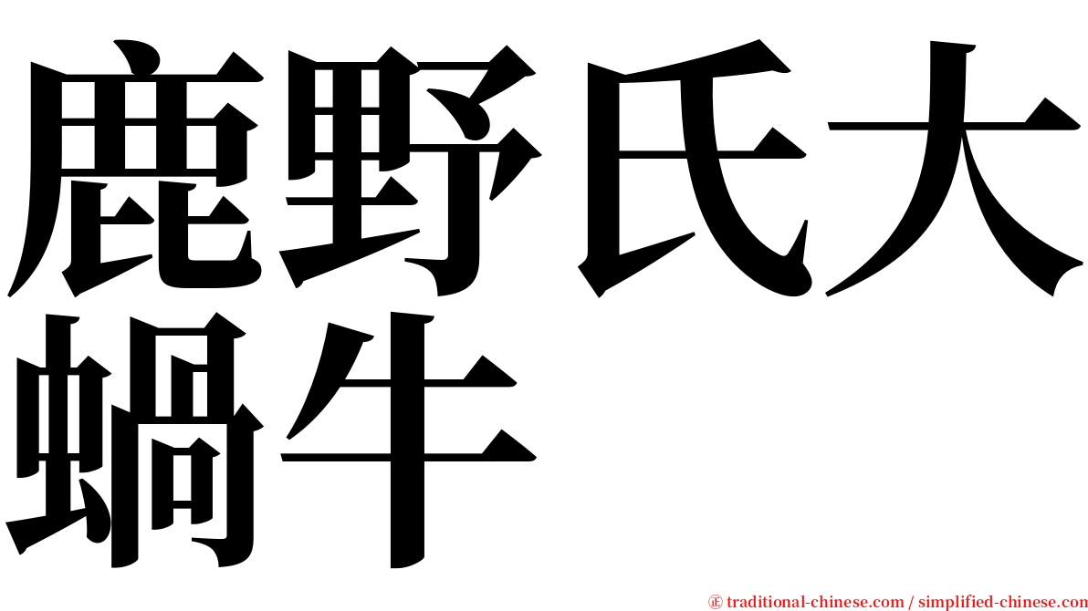鹿野氏大蝸牛 serif font