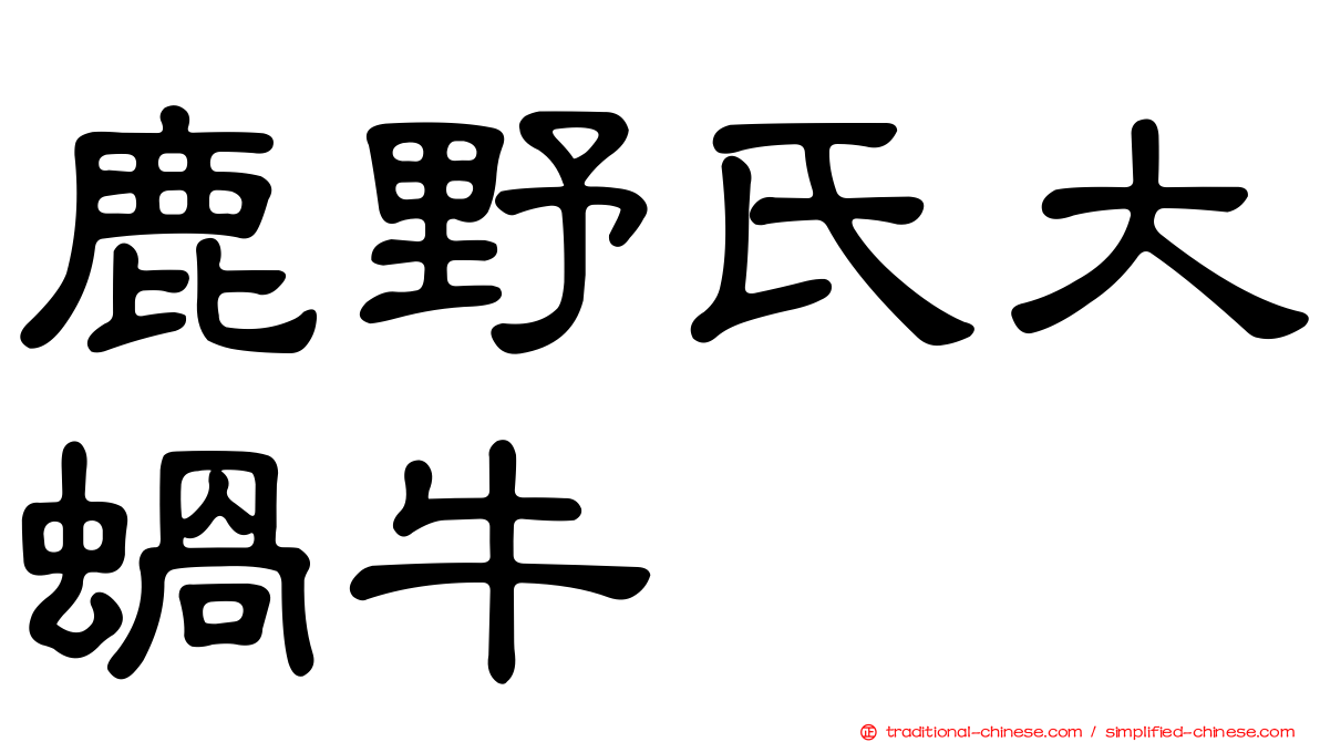 鹿野氏大蝸牛