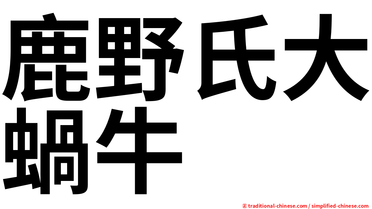 鹿野氏大蝸牛
