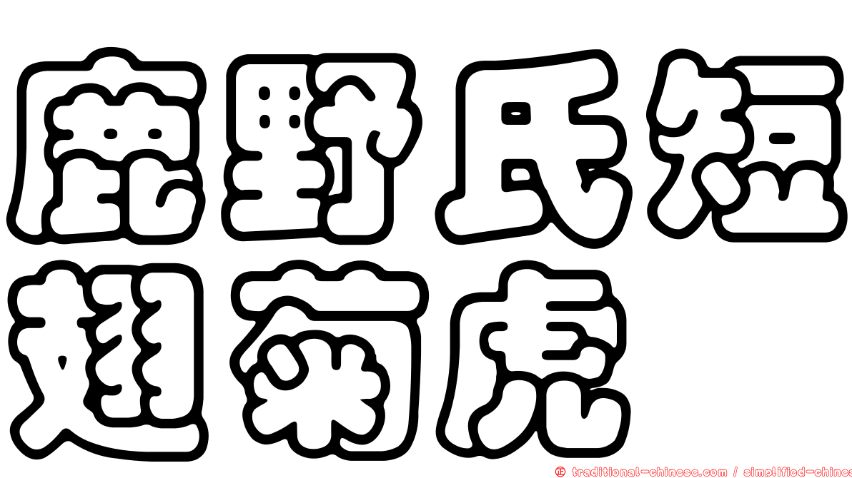 鹿野氏短翅菊虎