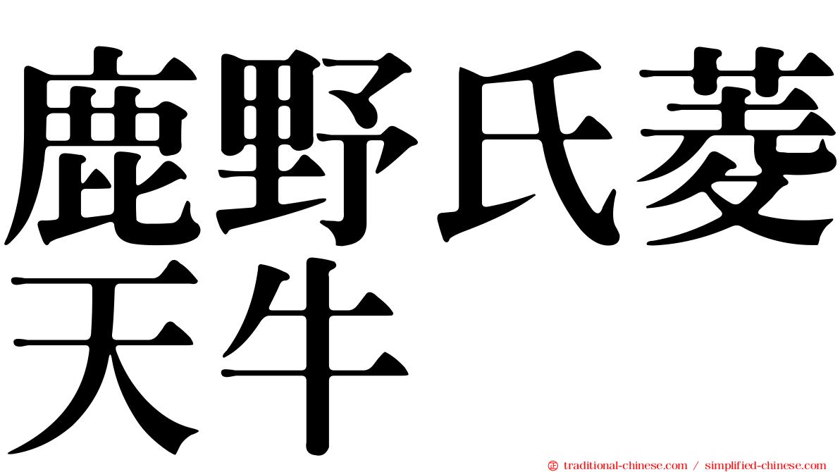 鹿野氏菱天牛