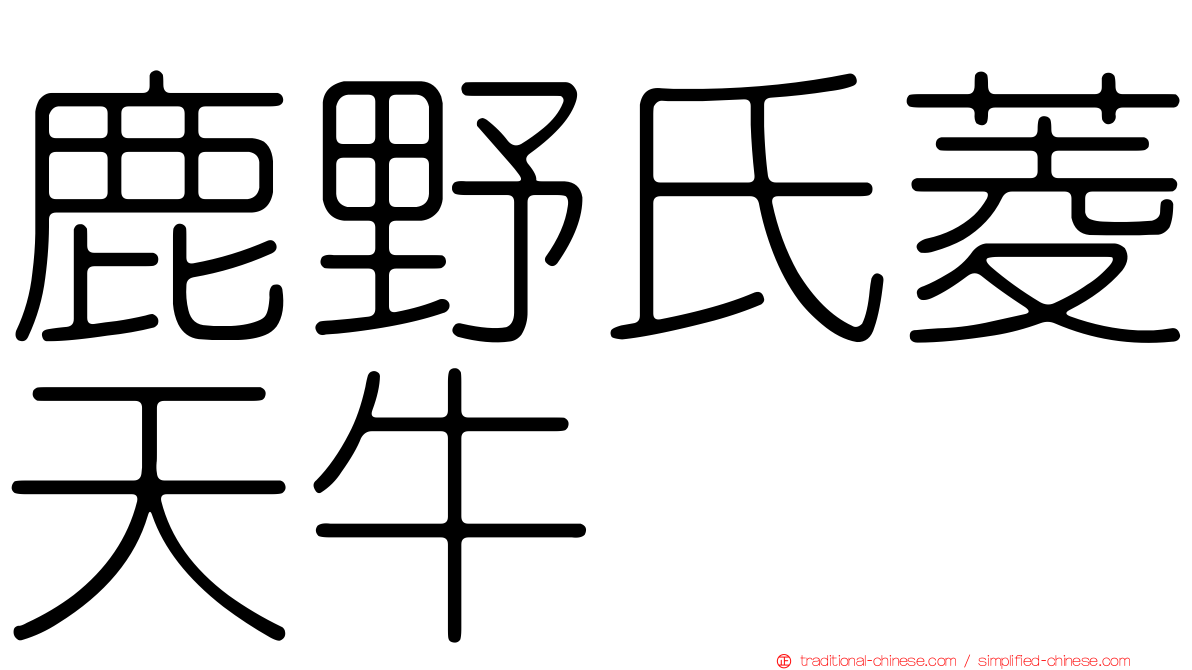 鹿野氏菱天牛