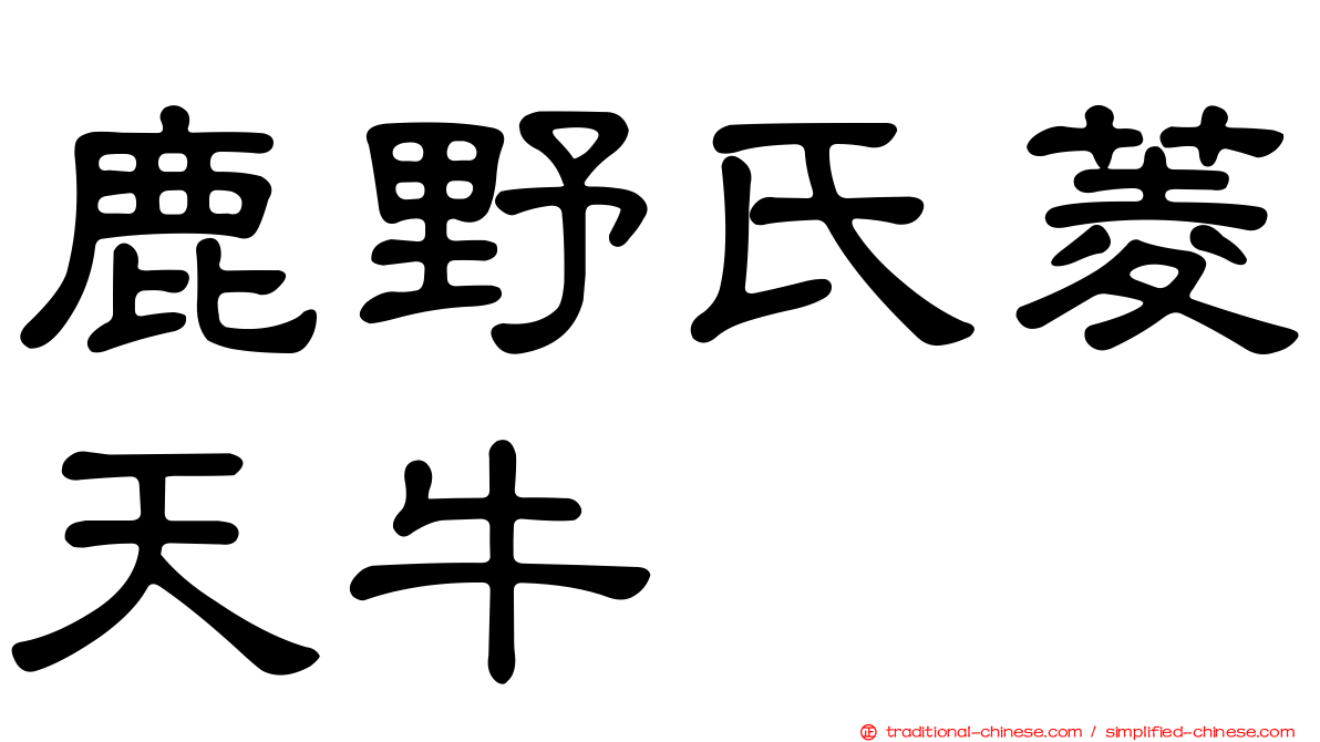 鹿野氏菱天牛
