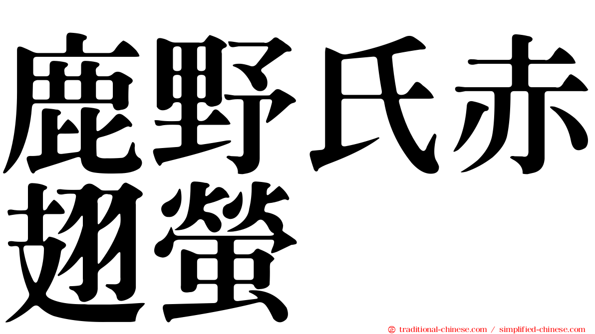 鹿野氏赤翅螢