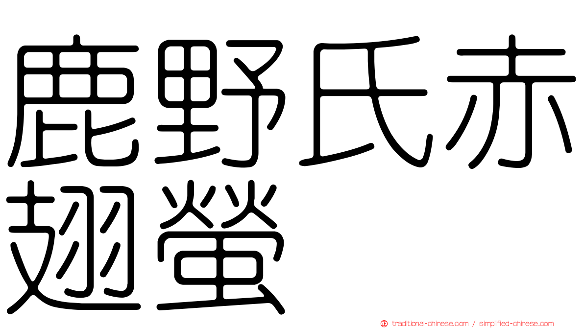 鹿野氏赤翅螢