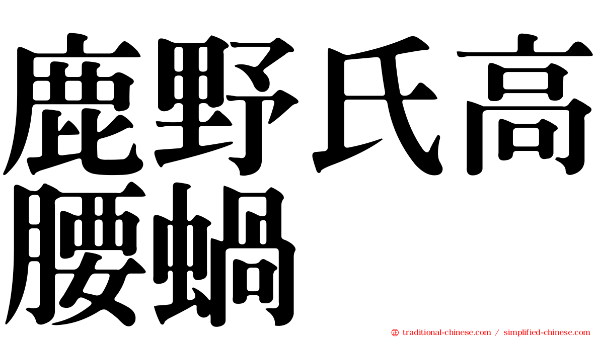 鹿野氏高腰蝸