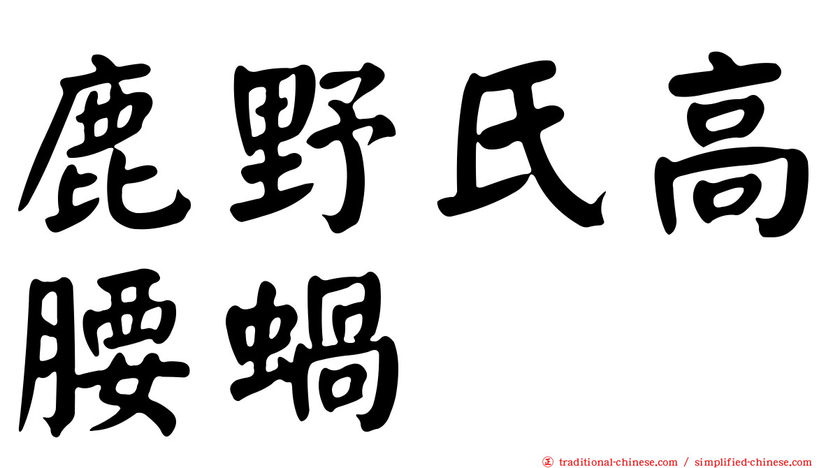 鹿野氏高腰蝸
