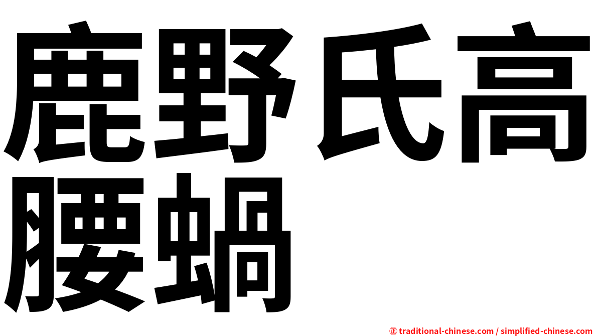 鹿野氏高腰蝸