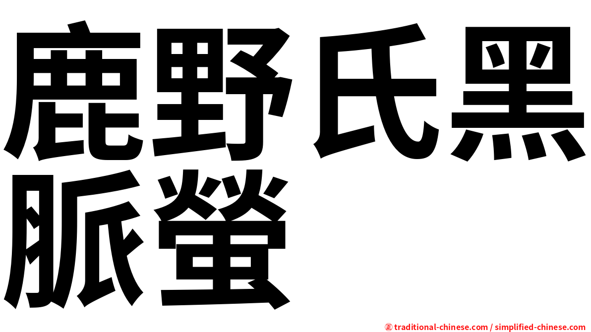 鹿野氏黑脈螢