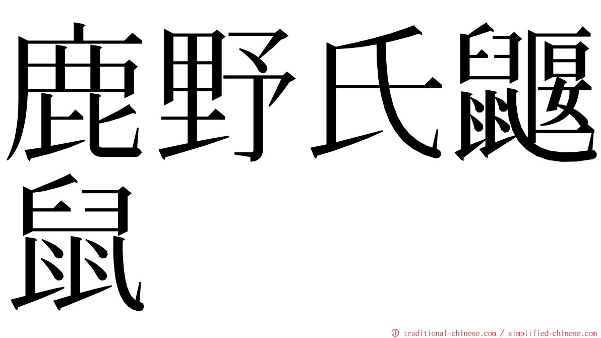 鹿野氏鼴鼠 ming font