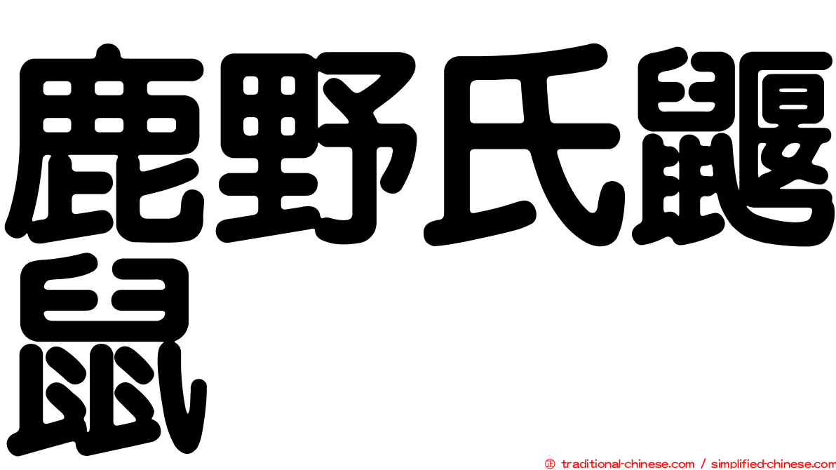 鹿野氏鼴鼠